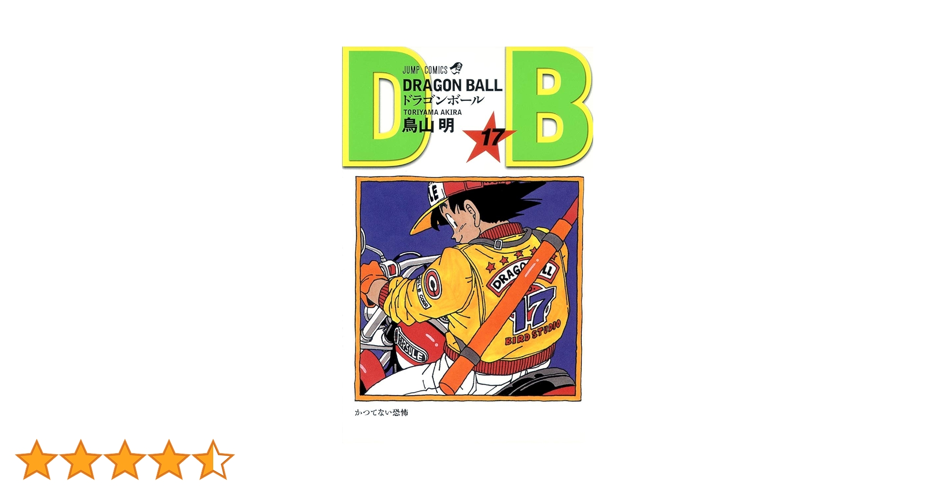 【初版】ドラゴンボール17　コミックスニュース付き 初版】ドラゴンボール17 コミックスニュース付き